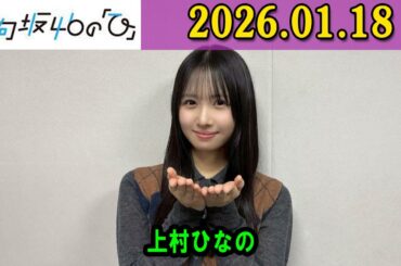 日向坂46の「ひ」上村ひなの さん（MC）と、三期生 #髙橋未来虹 さん、 #森本茉莉 さん、 #山口陽世 さん 2026年01月18日 .