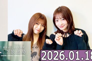 櫻坂46 こちら有楽町星空放送局  小島凪紗,武元唯衣で  2026.01.18