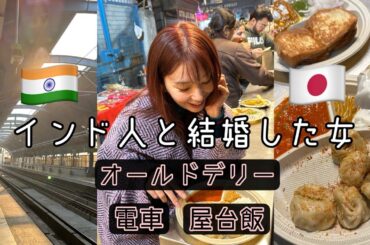 電車でオールドデリーへ行く【インド人と結婚した女】【屋台飯】