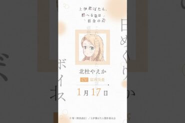 やえか（CV #富田美憂 ）の日めくりボイス：1月17日｜TVアニメ『上伊那ぼたん、酔へる姿は百合の花』#上伊那ぼたん
