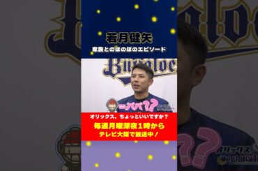 【オリックス、ちょっといいですか？】3歳の娘をもつ若月選手👧🏻可愛い娘からの質問にほっこり☺️ #オリックスバファローズ #ちょいオリ #若月健矢