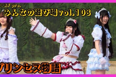 【地下アイドル】sweet♡union NO♡AF pre.みんなの遊び場vol.108 20251102【名古屋アイドル】