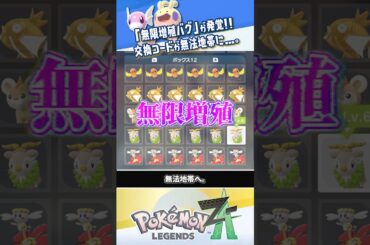 【悲報】「無限増殖バグ」が見つかり、コミュニティ失望広がる #ポケモンレジェンズZA #レジェンズZA #ポケモンZA