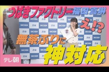 つばきファクトリー・福田真琳 記者からのむちゃぶりに笑顔で神対応！(2025年10月24日)