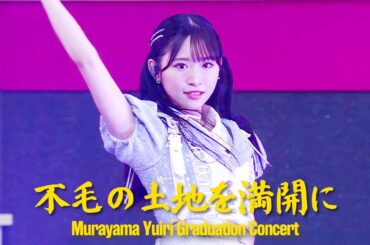 [Eng Sub] 山内瑞葵 センター AKB48 - 不毛の土地を満開に(Fumo no Tochi wo Mankai ni) [4K]