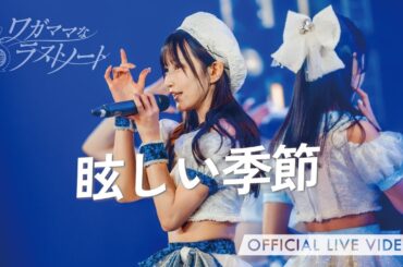 ワガママなラストノート 『眩しい季節』(ライブ映像 / フレオ祭 in 名古屋 / 2025.11.16 at Zephyr Hall)