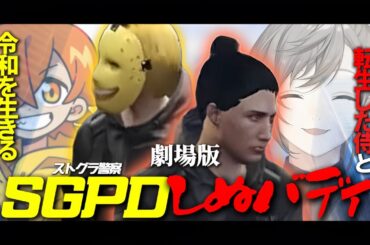 【劇場版】ストグラseason1｜SGPDしぬバディ【叶/ぺいんと/ストグラ/にじさんじ/切り抜き】