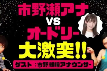 市野瀬アナがブチギレ！？オードリーと本気バトルした衝撃回 【オードリー深夜ハイライト】《オードリーのオールナイトニッポン（ANN）》