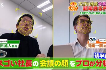 『大がっちりマンデー!!』社長の表情からスゴい能力が判明⁉︎ 社長56人が本音で激論! 1/25(日)【TBS】