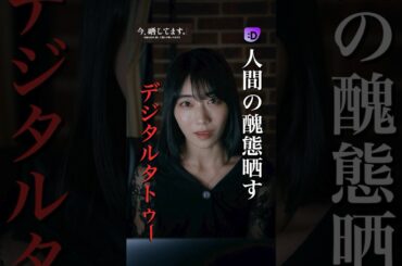 人間の醜態晒すデジタルタトゥー#fany_d#ショートドラマ#今、晒してますー今度は私が、晒して刻んで奪ってあげるー#Shorts