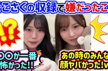 そこさくの収録で一番嫌だったのは何かで盛り上がる山下瞳月と中嶋優月..ｗ【文字起こし】櫻坂46