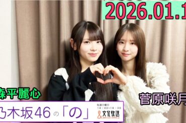 乃木坂46の「の」（乃木のの）菅原咲月,森平麗心  2026年01月18日