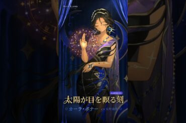 【コスチューム紹介】カーラ・ボナー「太陽が目を瞑る刻」（CV. #大坪由佳）