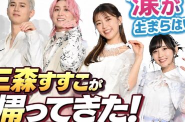 三森すずこがついに帰還…涙が止まらない「4年の空白」と“ママとしての現在”が尊すぎた件