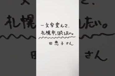 戸田恵子さんを一文字変えて、札幌市っぽくしたい。 #戸田恵子 #札幌市