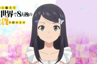 「老後に備えて異世界で８万枚の金貨を貯めます」OP