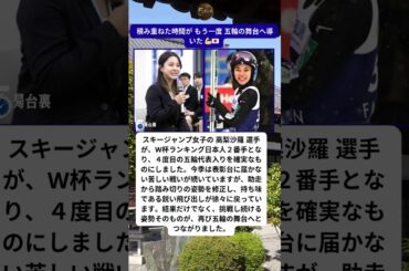 高梨沙羅 ４度目の五輪へ 静かに確実な一歩 ⛷️