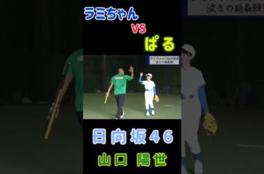 【山口陽世💙日向坂46】『ラミちゃんVSぱる』#山口陽世 #日向坂46 #三期生 #ぱる #ラミレス