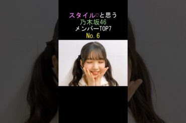 スタイル♡と思う 乃木坂46 メンバーTOP7 No.6 筒井あやめ