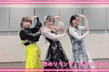【推しの子】「Bのリベンジ」をB小町キャストが踊ってみた🌟