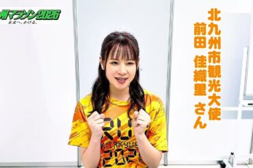 北九州マラソン2026大会ゲスト【前田佳織里さん】からコメントが届きました！