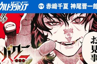 【CV:赤﨑千夏・神尾晋一郎】「人生を確変に入れろ！」無敗のギャンブラーと親をギャンブルに殺された女の脳汁ブッパ痛快懲悪博劇！「トバクニ〜賭博國〜」【ボイコミ】【漫画】