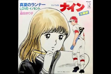 真夏のランナー/倉田まり子