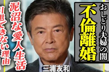 三浦友和が熟年離婚していた真相…！長年隠し続けてきた”おしどり夫婦”の闇に言葉を失う…山口百恵から遺産までも奪った愛人の正体に驚きを隠せない！引退できない”裏事情”に一同驚愕！【芸能】