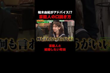 柏木由紀がエバース町田に芸能人を口説く方法を伝授!? #しくじり先生 #エバース #二瓶有加 #柏木由紀 #ABEMA