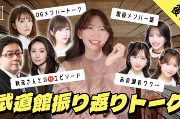 【AKB48】ライブ裏話👀OGメンバー涙の真相＆秋元さん㊙️エピ【後編】