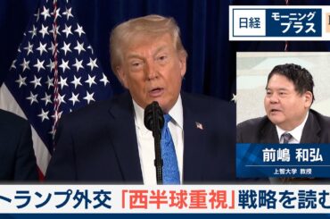 トランプ外交　「西半球重視」戦略を読む【日経モープラFT】