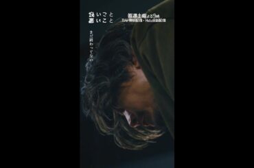 #良いこと悪いこと －第𝟟話より－ あの頃の約束 #間宮祥太朗 #新木優子 #森本慎太郎（#SixTONES） #剛力彩芽 #稲葉友 #イイワル #shorts