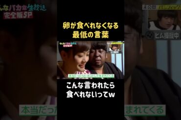 卵がトラウマになるレベル #松井愛莉 #バナナマン #日村勇紀 #shorts