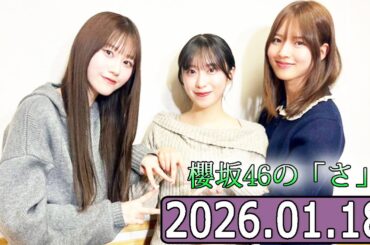 櫻坂46の「さ」【櫻坂46の「さ」  】【2026.01.18】