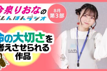 『命の大切さを考えさせられる作品』今泉りおなのらしんばんラジオ／2025年8月放送【3部】