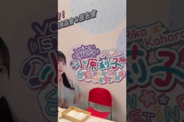 Voice Stage 小原莉子 こはらりこ Riko Kohara RIKOPIN 粉絲見面會 FAN MEETING ファンミーティング 新光三越高雄左營店 #kaohsiung #anime