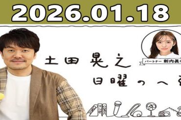 土田晃之 日曜のへそ 2026.01.18 出演者 : 土田晃之、新内眞衣