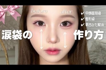 【整形級‼️】誰でも爆盛れする涙袋の作り方🪄◝✩ 奥目･蒙古襞がある子も任せて🫶🏻成人式に使ってね💕