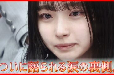 【日向坂で会いましょう】ついに明かされる大野愛実が抱えていた涙の裏側【日向坂46】