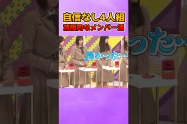 自信なし4人組の流れが最高過ぎた #乃木坂46 #遠藤さくら #海邉朱莉