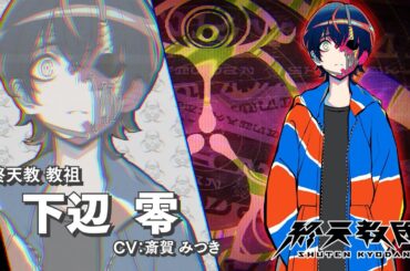 『終天教団』キャラクターPV -下辺 零（Nintendo Switch™/Steam®/DMM GAME PLAYER）