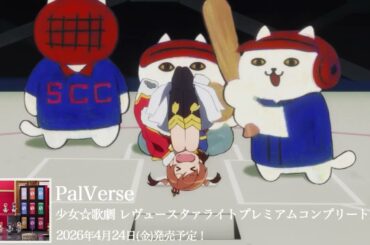 【第5話】少女☆歌劇レヴュースタァライト【期間限定】