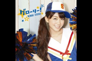 グローリー！/三森すずこ [インスト]