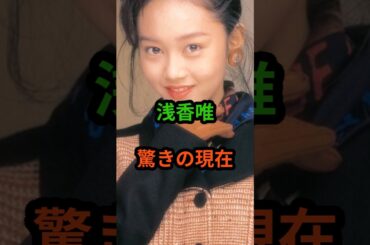浅香唯　驚きの現在　#芸能人 #芸能 #昭和歌謡 #昭和 #浅香唯  #shorts