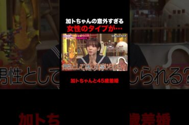 意外すぎる加トちゃんのタイプw #shorts #しくじり先生 #ABEMA #加藤茶 #志村けん #加藤綾菜 #ザドリフターズ