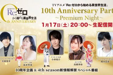 【リゼロ】10th Anniversary Party 〜Premium Night～│TVアニメ『Re:ゼロから始める異世界生活』10周年記念特番1月17日20:00開始