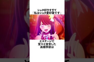 ファンの目の前でショタ好きを公言した高橋李依の雑学 #声優 #高橋李依