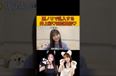 【小川彩】悪ノリで乱入する井上和と田村真佑 #乃木坂46#のぎおび
