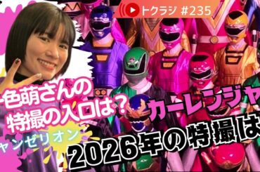 第２３５回【アイドルは変身ヒーローだった！】2026年1月3日放送分アーカイブ