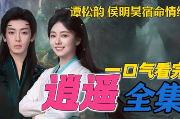 侯明昊天神下凡爱上凡人公主 一口气看完谭松韵新剧全集